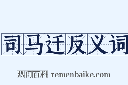 司马迁反义词是什么意思的图片